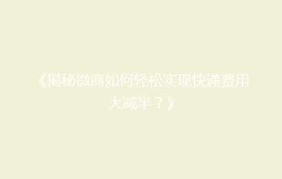 《揭秘微商如何轻松实现快递费用大减半？》