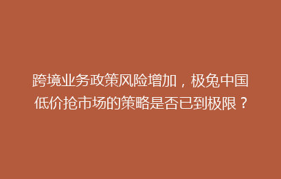 跨境业务政策风险增加，极兔中国低价抢市场的策略是否已到极限？