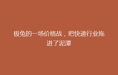 极兔的一场价格战，把快递行业拖进了泥潭