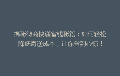 揭秘微商快递省钱秘籍：如何轻松降低寄送成本，让你省到心惊！