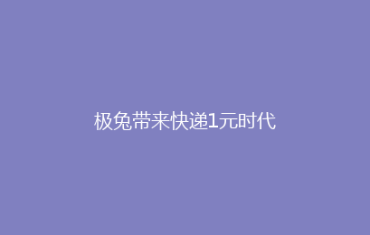 极兔带来快递1元时代