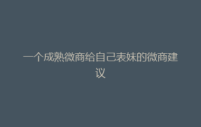 一个成熟微商给自己表妹的微商建议