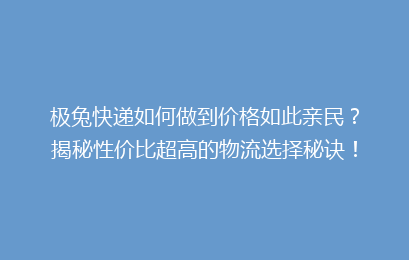 极兔快递如何做到价格如此亲民？揭秘性价比超高的物流选择秘诀！