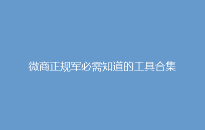 微商正规军必需知道的工具合集