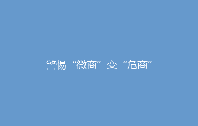 警惕“微商”变“危商”