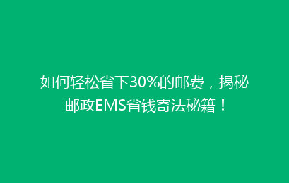 如何轻松省下30%的邮费，揭秘邮政EMS省钱寄法秘籍！