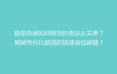 极兔快递如何做到价格这么实惠？揭秘性价比超高的快递省钱秘籍！