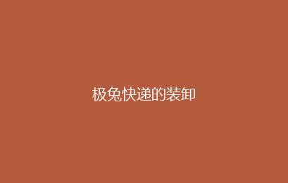 极兔快递的装卸