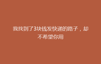 我找到了3块钱发快递的路子，却不希望你用