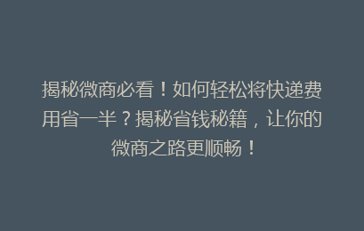 揭秘微商必看!如何轻松将快递费用省一半?揭秘省钱秘籍,让你的微商之路更顺畅!