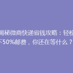《揭秘微商快递省钱攻略：轻松省下50%邮费，你还在等什么？》