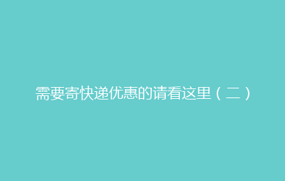 需要寄快递优惠的请看这里（二）