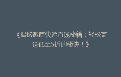 《揭秘微商快递省钱秘籍：轻松寄送低至5折的秘诀！》