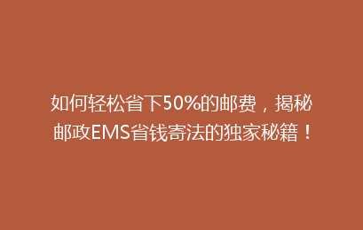 如何轻松省下50%的邮费，揭秘邮政EMS省钱寄法的独家秘籍！