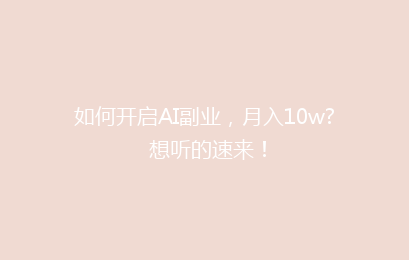如何开启AI副业,月入10w? 想听的速来!