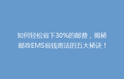 如何轻松省下30%的邮费，揭秘邮政EMS省钱寄法的五大秘诀！