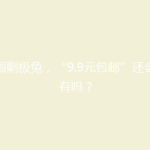 围剿极兔，“9.9元包邮”还会有吗？