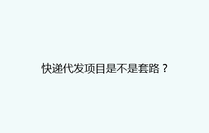 快递代发项目是不是套路？
