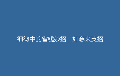 细微中的省钱妙招,如意来支招