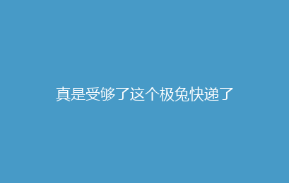 真是受够了这个极兔快递了