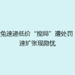 极兔速递低价“搅局”遭处罚 急速扩张现隐忧
