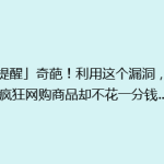 「提醒」奇葩！利用这个漏洞，男子疯狂网购商品却不花一分钱……