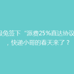 极兔签下“派费25%直达协议”，快递小哥的春天来了？