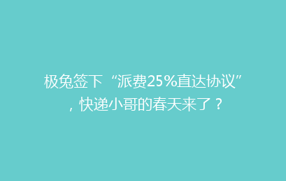 极兔签下“派费25%直达协议”，快递小哥的春天来了？