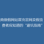 微商做假网站冒充官网卖假货 消费者应知道的“避坑指南”